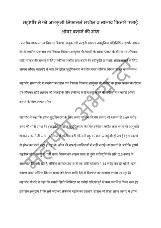 महापौर ने की जलकुंभी निकालने मशीन व तालाब किनारे फ्लाई ओवर बनाने की मांग