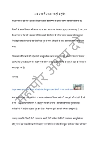 अब स्मार्ट सागर कहो बड्डे!