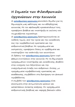 Η Σημασία των Φιλανθρωπικών Οργανώσεων στην Κοινωνία