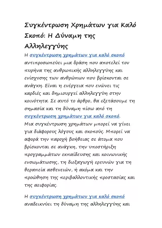 Συγκέντρωση Χρημάτων για Καλό Σκοπό: Η Δύναμη της Αλληλεγγύης