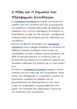 Ο Ρόλος και Η Σημασία των Πλατφορμών Επενδύσεων