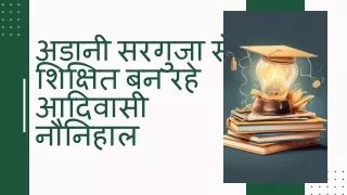 अडानी सरगुजा से शिक्षित बन रहे आदिवासी नौनिहाल