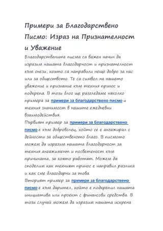 Примери за Благодарствено Писмо: Израз на Признателност и Уважение