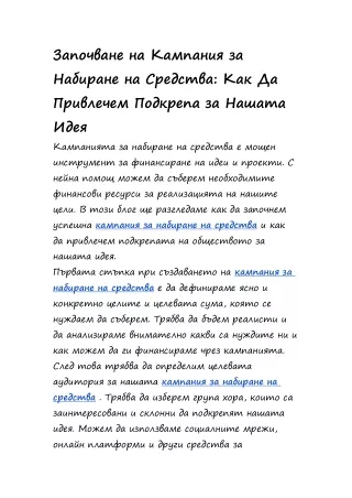 Започване на Кампания за Набиране на Средства: Как Да Привлечем Подкрепа за Наша