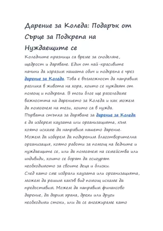 Дарение за Коледа: Подарък от Сърце за Подкрепа на Нуждаещите се