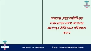 ভারতের সেরা আইভিএফ ডাক্তারদের সাথে আপনার বন্ধ্যাত্বের চিকিৎসার পরিকল্পনা করুন