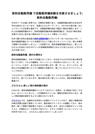 飲料自動販売機 で自動販売機体験を充実させましょう(飲料自動販売機)