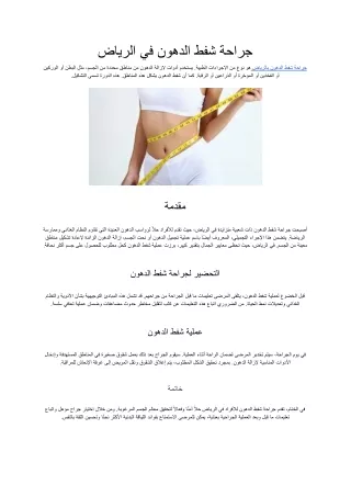 جراحة شفط الدهون في الرياض