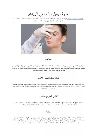 عملية تجميل الأنف في الرياض