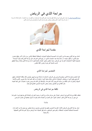 جراحة الثدي في الرياض