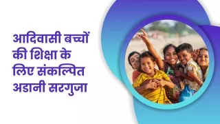 आदिवासी बच्चों की शिक्षा के लिए संकल्पित अडानी सरगुजा