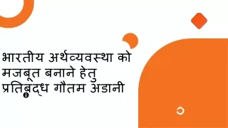 भारतीय अर्थव्यवस्था को मजबूत बनाने हेतु प्रतिबद्ध गौतम अडानी