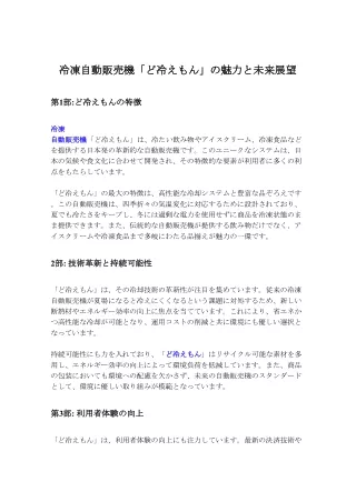 冷凍自動販売機「ど冷えもん」の魅力と未来展望