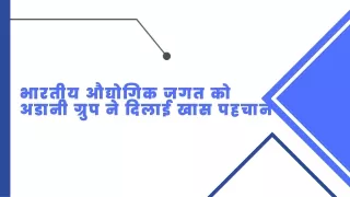 भारतीय औद्योगिक जगत को अडानी ग्रुप ने दिलाई खास पहचान