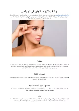 إزالة زانثيلزما الجفن في الرياض