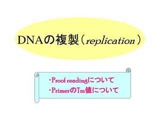 DNA の複製（ replication ）