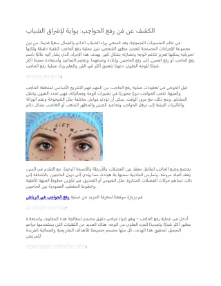 الكشف عن فن رفع الحواجب