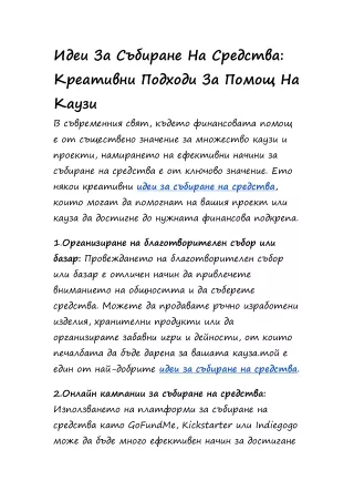 Идеи За Събиране На Средства: Креативни Подходи За Помощ На Каузи