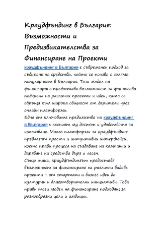 Краудфъндинг в България: Възможности и Предизвикателства за Финансиране на Проек