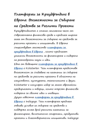 Платформи за Краудфъндинг в Европа: Възможности за Събиране на Средства за Разли