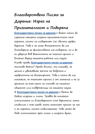 Благодарствено Писмо за Дарение: Израз на Признателност и Подкрепа