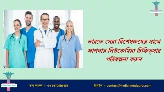 ভারতে সেরা বিশেষজ্ঞদের সাথে আপনার লিউকেমিয়া চিকিত্সার পরিকল্পনা করুন