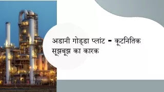 अडानी गोड्डा प्लांट - कूटनितिक सूझबूझ का कारक