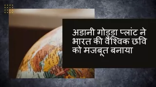 अडानी गोड्डा प्लांट ने भारत की वैश्विक छवि को मजबूत बनाया