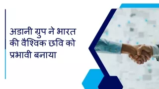अडानी ग्रुप ने भारत की वैश्विक छवि को प्रभावी बनाया