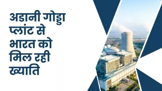 अडानी गोड्डा प्लांट से भारत को मिल रही ख्याति