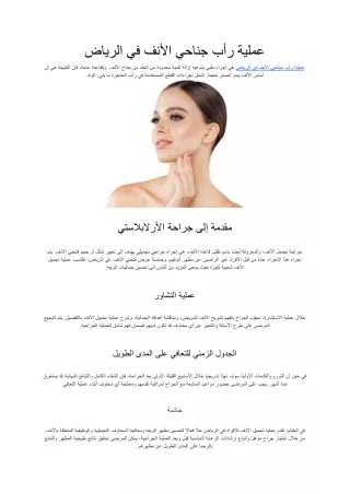 عملية رأب جناحي الأنف في الرياض (1)
