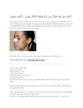 تجميل الأنف
