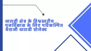 धारावी क्षेत्र के विश्वस्तरीय पुनर्विकास के लिए परिकल्पित अडानी धारावी प्रोजेक्ट