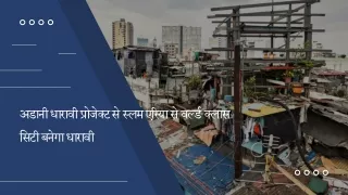 अडानी धारावी प्रोजेक्ट से स्लम एरिया से वर्ल्ड क्लास सिटी बनेगा धारावी