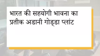 भारत की सहयोगी भावना का प्रतीक अडानी गोड्डा प्लांट