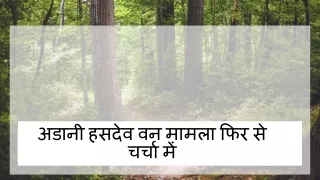 अडानी हसदेव वन मामला फिर से चर्चा में
