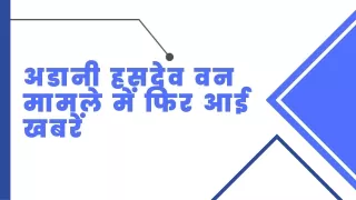 अडानी हसदेव वन मामले में फिर आई खबरें