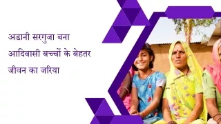 अडानी सरगुजा बना आदिवासी बच्चों के बेहतर जीवन का जरिया