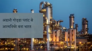 अडानी गोड्डा प्लांट से आत्मनिर्भर बना भारत