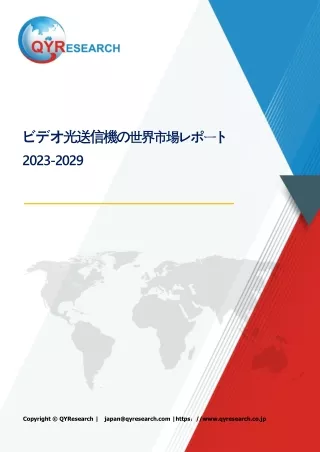 ビデオ光送信機の世界市場レポート2024-2030