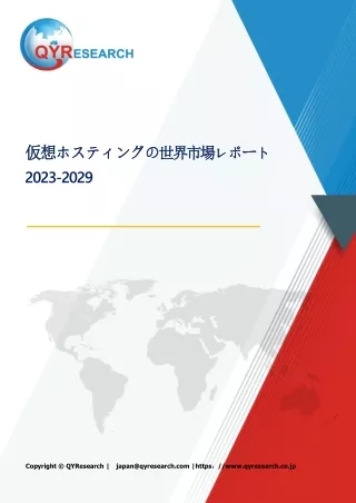 仮想ホスティングの世界市場調査レポート:規模、現状、予測2024-2030