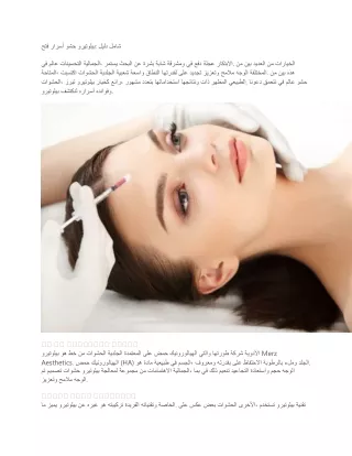 فتح أسرار حشو بيلوتيرو