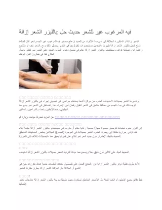 حل حديث للشعر غير المرغوب فيه