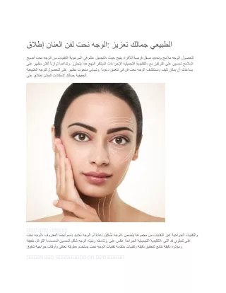 إطلاق العنان لفن نحت الوجه