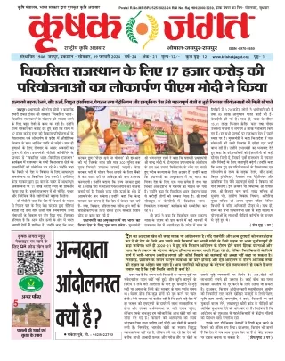 Krishak Jagat_Rajasthan _19_ February_ 2024