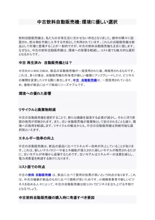 中古飲料自動販売機：環境に優しい選択 