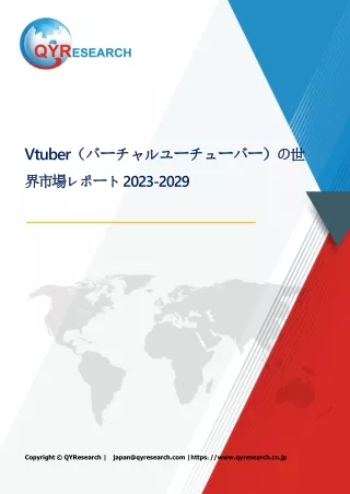 世界のVtuber（バーチャルユーチューバー）品2024-2030：成長・動向・市場予測