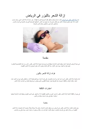 إزالة الشعر بالليزر في الرياض