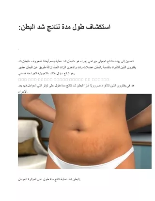 استكشاف طول مدة نتائج شد البطن