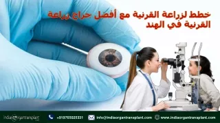 خطط لزراعة القرنية مع أفضل جراح زراعة القرنية في الهند